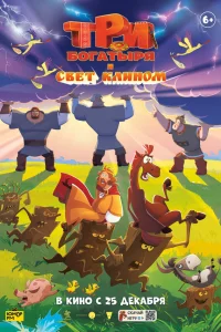 Три богатыря и свет клином 