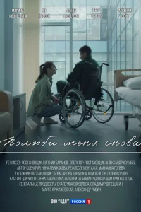 Полюби меня снова 1 сезон